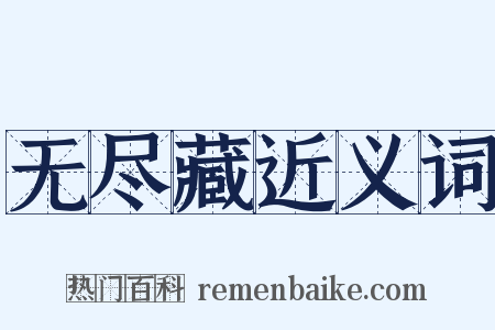 无尽藏近义词是什么意思的图片